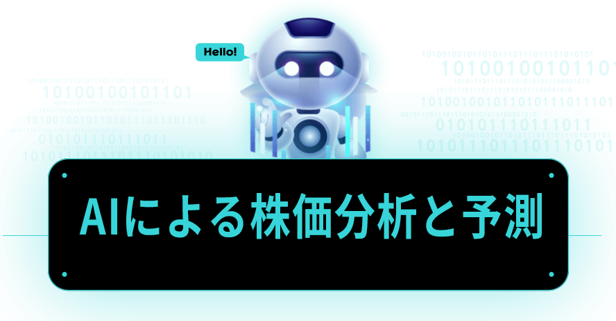 株価分析と予測
